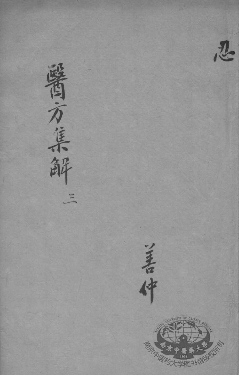 医方集解  3